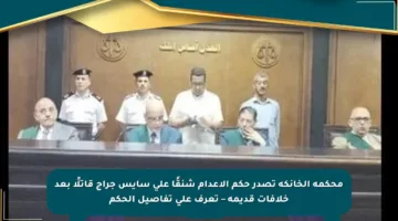 محكمة الخانكة تصدر حكم الإعدام شنقًا على سايس جراج قاتلًا بعد خلافات قديمة – تعرف على تفاصيل الحكم